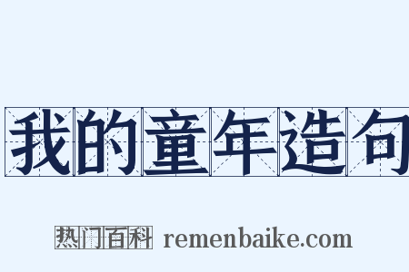 我的童年造句是什么意思的图片